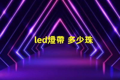 led燈帶 多少珠